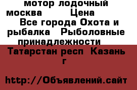 мотор лодочный москва-25.  › Цена ­ 10 000 - Все города Охота и рыбалка » Рыболовные принадлежности   . Татарстан респ.,Казань г.